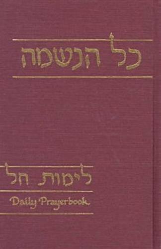 9780935457476: Limot Hol: Daily Prayer Book (Kol Haneshamah Prayerbook Series)