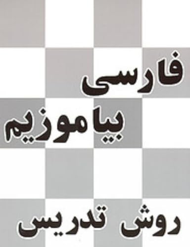9780936347363: A Persian Reader: Teacher's Manual