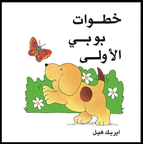 9780940793026: Spot's First Walk/Arabic (Khatawat Boby Ai Oula)