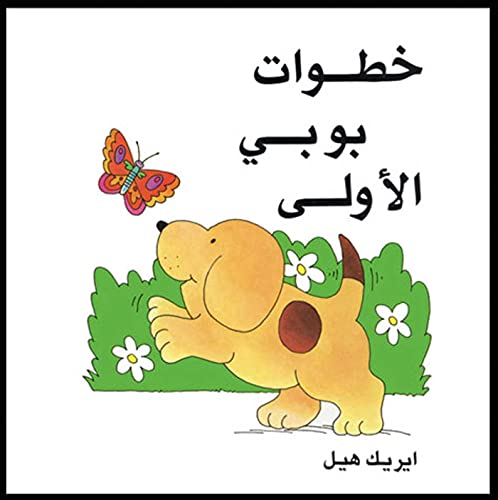 9780940793026: Khatawat Boby Al Oula (Spots First Walk) (Arabic Edition)