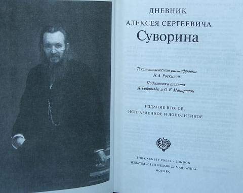 9780953587803: Dnevnik Alekseia Sergeevicha Suvorina (Diary of Aleksei Suvorin)