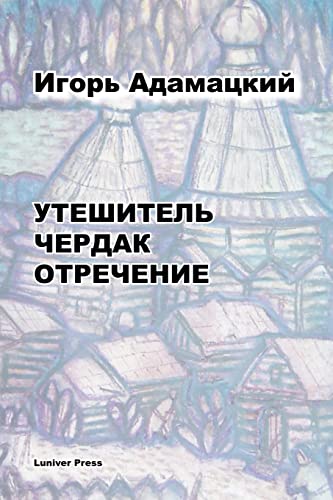 9780955117046: Uteshitel'. Cherdak. Otrechenije. (Russian Edition)