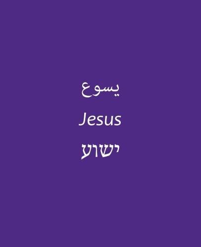 Stock image for Jesus (English, Hebrew and Arabic Edition) for sale by Better World Books
