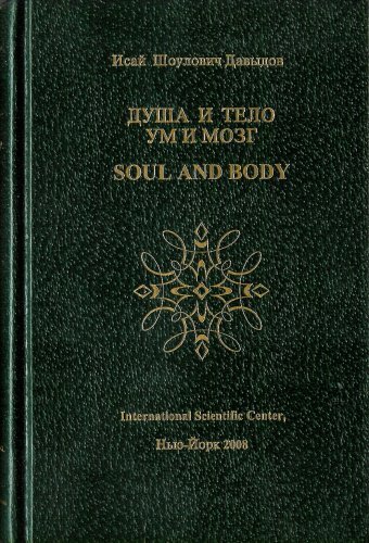 Soul and Body (Russian Langauge Edition).