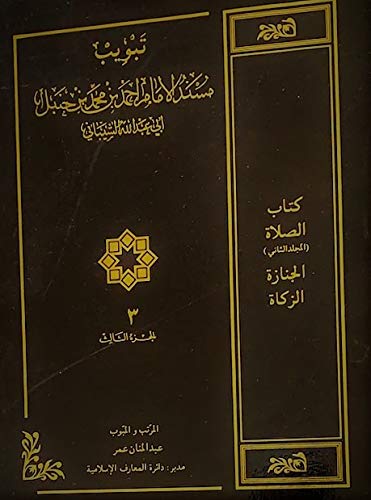 9780963206756: Musnad Imam Ahmad Bin Muhammad Bin Hanbal: Codification According to the Subject Heading - Volume 3