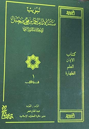 Beispielbild fr Codification According to the Subject Heading of Musnad Imam Ahmad bin Muhammad bin Hanbal, Vol. 1 (Arabic Only) zum Verkauf von Revaluation Books