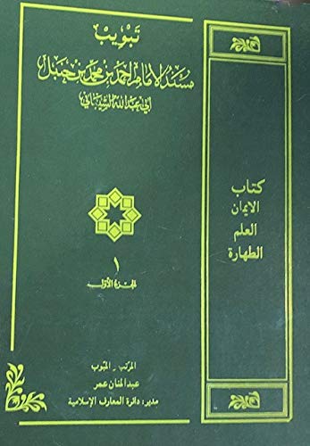 Stock image for Codification According to the Subject Heading of Musnad Imam Ahmad bin Muhammad bin Hanbal, Vol. 1 (Arabic Only) for sale by Revaluation Books