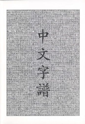9780966075007: Chinese Characters: A Genealogy and Dictionary