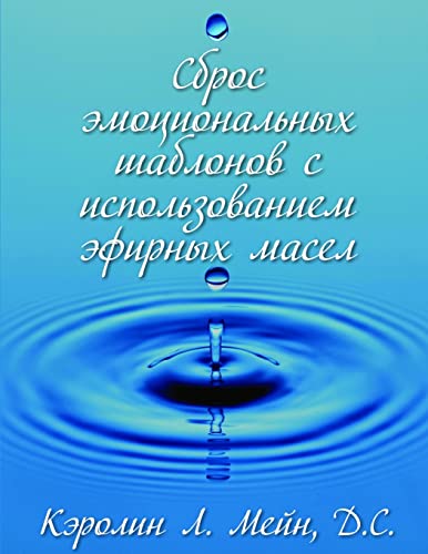 9780966138177: Releasing Emotional Patterns with Essential Oils (Russian Edition)