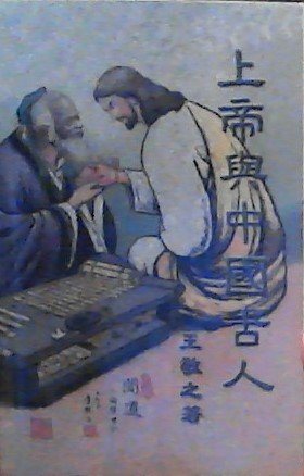 Stock image for God and the Ancient Chinese for sale by SecondSale