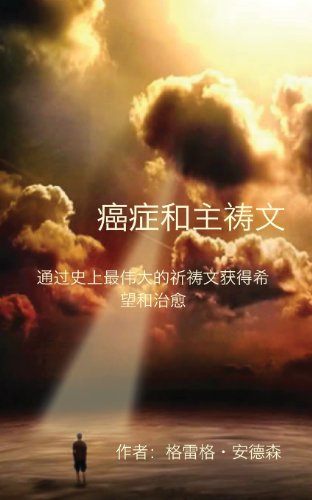 Stock image for Cancer and the Lord's Prayer: Chinese Edition: Hope & Healing Through History's Greatest Prayer for sale by Lucky's Textbooks