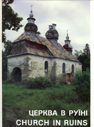 9780969165736: Church in Ruins (Shevchenko Scientific Society / Ukrainian Studies, Vol. 56) (Ukrainian and English Edition)