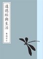 Stock image for Tao Te Ching & Life in Mandarin for sale by ThriftBooks-Dallas