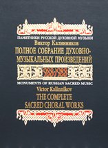 9780970176707: The Complete Sacred Choral Works (Monuments of Russian Sacred Music, Series 8)