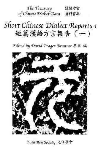 Short Chinese Dialect Reports 1 (9780972367806) by Keith R.S. Dede And Du Xingzhou