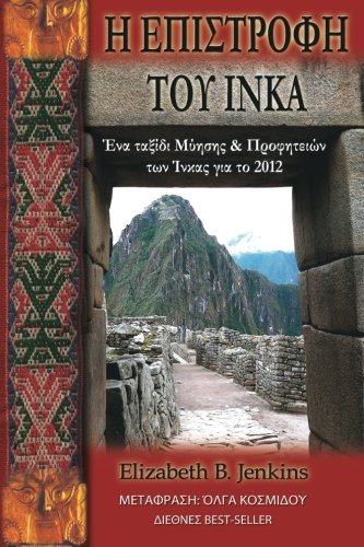 Stock image for The Return Of The Inka (Greek): A Journey of Initiation & Inka Prophecies for 2012 (Greek) (Greek Edition) for sale by Revaluation Books