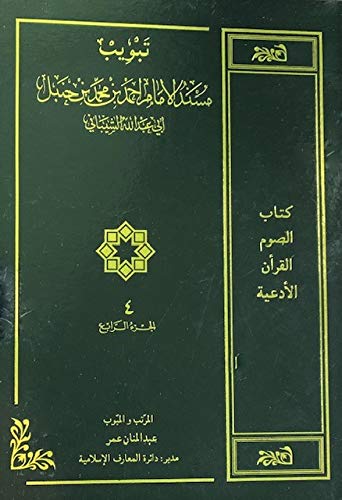 Beispielbild fr Codification According to the Subject Heading of Musnad Imam Ahmad bin Muhammad bin Hanbal, Vol. 4 (Arabic Only) zum Verkauf von Revaluation Books