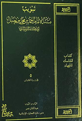 Stock image for Codification According to the Subject Heading of Musnad Imam Ahmad bin Muhammad bin Hanbal, Vol. 5 (Arabic Only) for sale by Revaluation Books