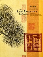 Stock image for The Last Emperors Collection: Masterpieces of Painting and Calligraphy from the Liaoning Provincial Museum for sale by Goodwill of Colorado