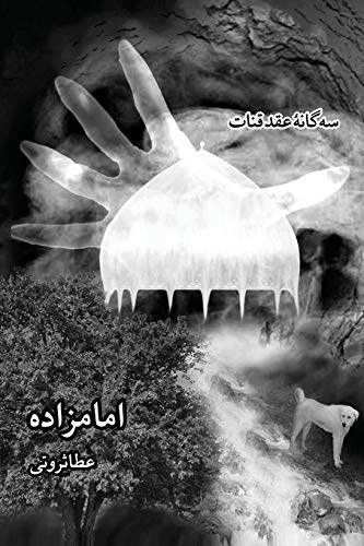 Stock image for ?? ???? ? ??? ????, ??? ???- . / Emamzadeh (Persian Edition) for sale by Lucky's Textbooks