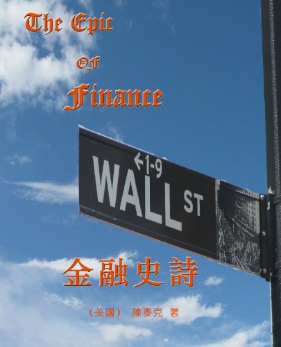 Imagen de archivo de The Epic of Finance (Mandarin Chinese Edition) a la venta por Revaluation Books