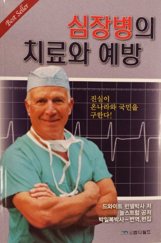 Stock image for The Cure for Heart Disease (Korean Edition) for sale by ThriftBooks-Atlanta