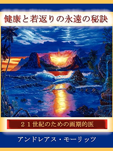 Beispielbild fr (Japanese)Timeless Secrets of Health and Rejuvenation (Japanese Edition) zum Verkauf von California Books