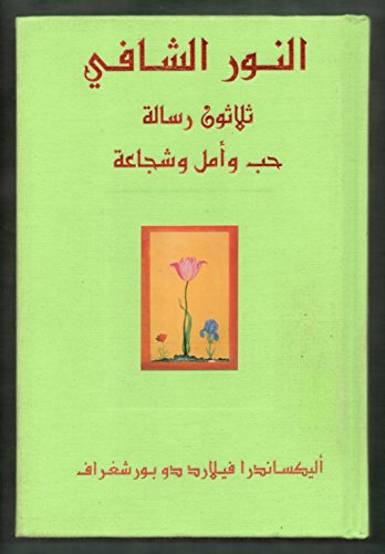 Stock image for Healing Light: Thirty Messages of Love, Hope, and Courage (al-Nur al-shafi : thalathun risalat hubb wa-amal wa-shaja ah) for sale by Samuel H. Rokusek, Bookseller