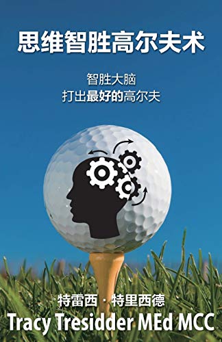 Stock image for        "夫   : Outsmarting your brain to play your best golf for sale by Ria Christie Collections