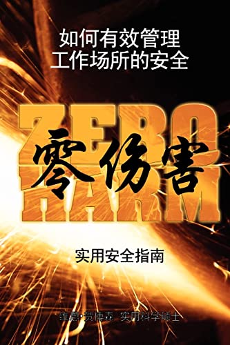 Beispielbild fr The Practical Safety Guide to Zero Harm - Chinese Version (Chinese Edition) zum Verkauf von Lucky's Textbooks