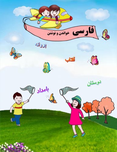 9780981629940: Farsi Reading and Writing