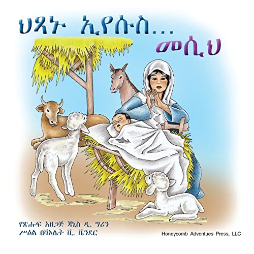 Imagen de archivo de ??? ????. ???! (Honeycomb Adventures Book) (Amharic Edition) a la venta por Lucky's Textbooks