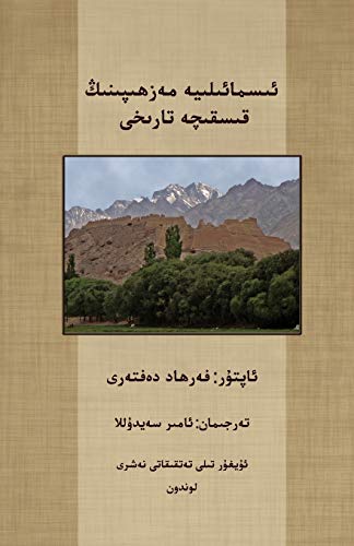 Stock image for A Short History of the Ismailis (Uighur Edition) for sale by Lucky's Textbooks