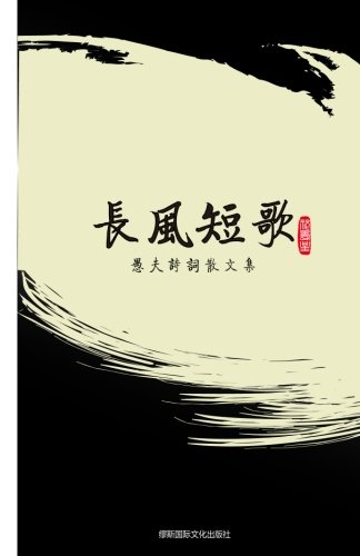 Stock image for Singing in the Wind: Poems and Prose by Yu Fu for sale by Revaluation Books