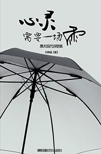 Stock image for Soul Rain: Free Verse Poems by Yu Fu (Chinese Edition) for sale by Lucky's Textbooks