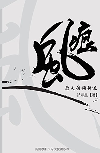 Stock image for Soul Wind: Yu Fu Poetry New Collection (Chinese Edition) for sale by Lucky's Textbooks