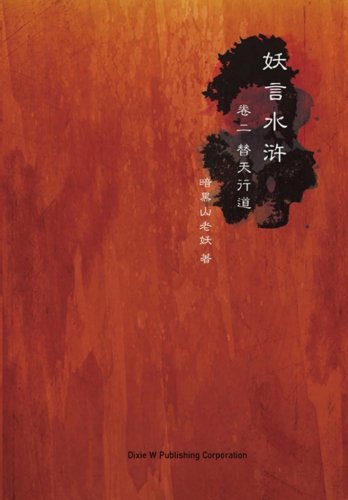 9780984372034: Yao Yan Shui Hu Di Er Juan: Ti Tian Xing Dao: Volume 2