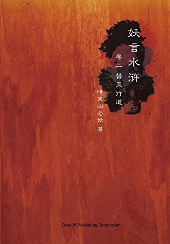 9780984372034: Yao Yan Shui Hu Di Er Juan: Ti Tian Xing DAO (Chinese Edition)