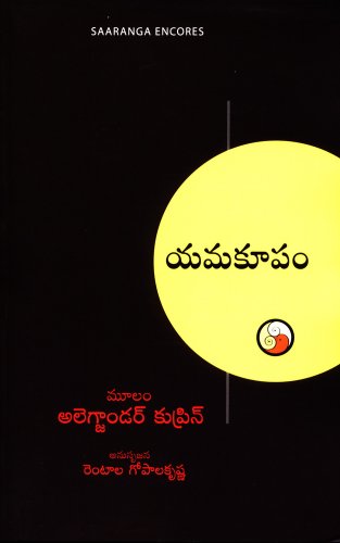Stock image for Yamakoopam (Telugu Edition) for sale by GF Books, Inc.