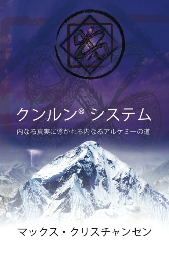 Stock image for KUNLUN System in Japanese (Japanese Edition) for sale by GF Books, Inc.