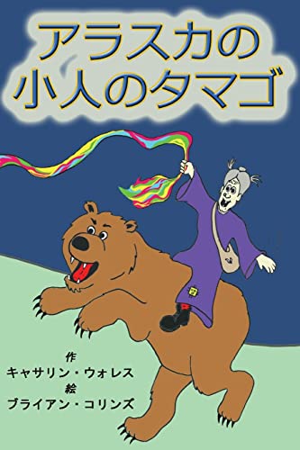 9780985558864: Alaskan Troll Eggs: Japanese Translation