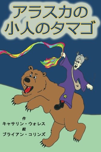 Imagen de archivo de Alaskan Troll Eggs: Japanese Translation (Japanese Edition) a la venta por Lucky's Textbooks