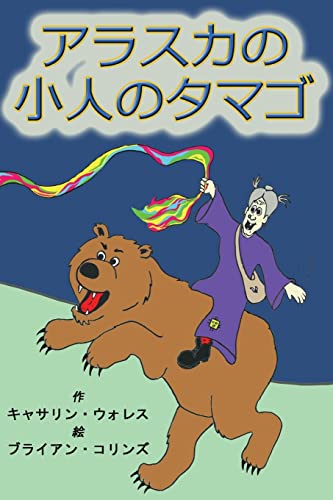 9780985558864: Alaskan Troll Eggs: Japanese Translation (Japanese Edition)