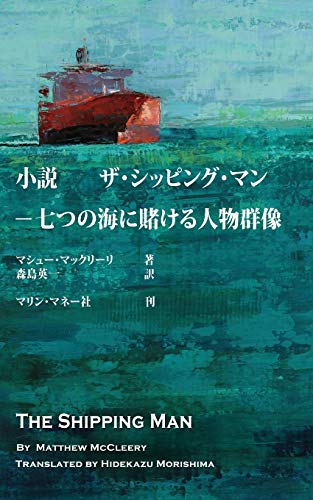 Stock image for The Shipping Man Japanese Edition for sale by PBShop.store US