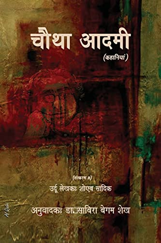 9780986747281: Chautha Aadmi (Hindi) - Ed. 2 (Hindi Edition)