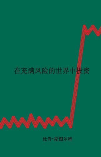9780987076205: Investing in a World of Risk (Chinese simplified script) (Chinese Edition)