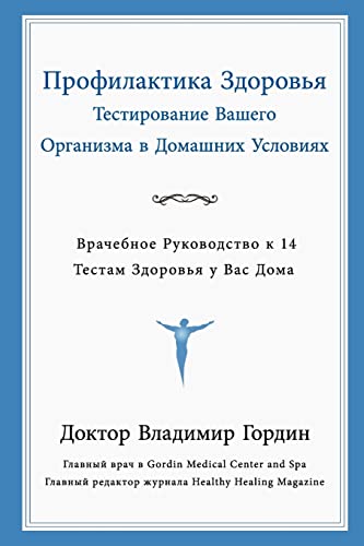 Imagen de archivo de Preventive Care Through Home Testing (Russian Translation) (Russian Edition) a la venta por GF Books, Inc.