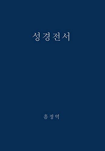9780988541733: The Holy Bible, King James Version, Verseless Edition (Korean)