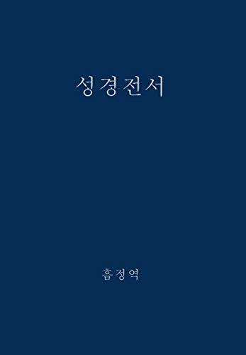 9780988541733: The Holy Bible, King James Version, Verseless Edition (Korean) (Korean Edition)