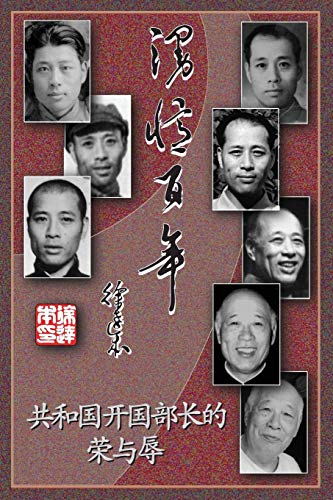 9780989511315: 漫忆百年－共和国开国部长的荣与辱 (Chinese Edition)